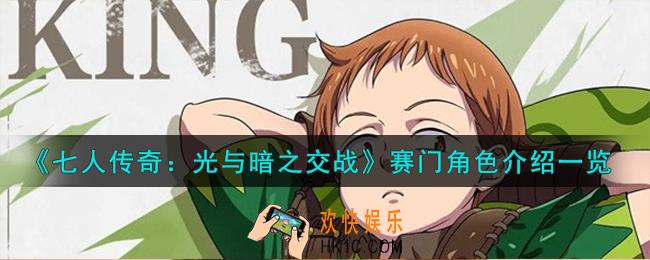 七人传奇光与暗之交战圣骑士赛门角色怎么样