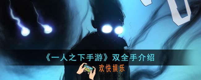 一人之下手游双全手怎么样
