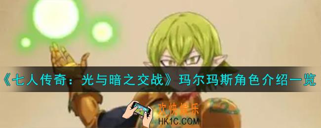 七人传奇光与暗之交战圣骑士玛尔玛斯角色怎么样