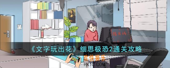 文字玩出花细思极恐2怎么过