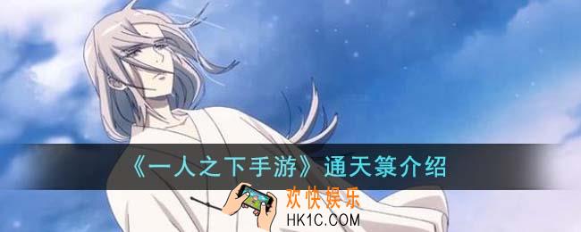 一人之下手游通天箓怎么样