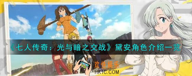 七人传奇光与暗之交战圣骑士黛安角色怎么样