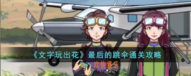 文字玩出花最后的跳伞怎么过