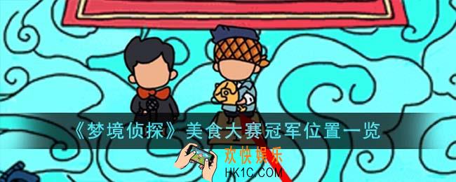 梦境侦探美食大赛冠军位置在哪里