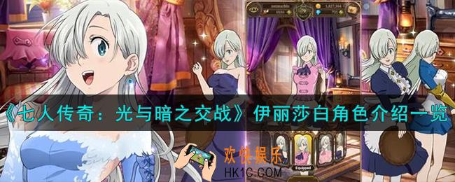 七人传奇光与暗之交战公主伊丽莎白角色怎么样
