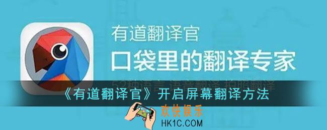 有道翻译怎么开启屏幕翻译