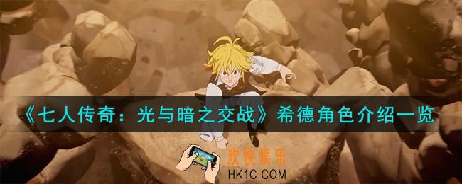 七人传奇光与暗之交战圣骑士希德角色怎么样