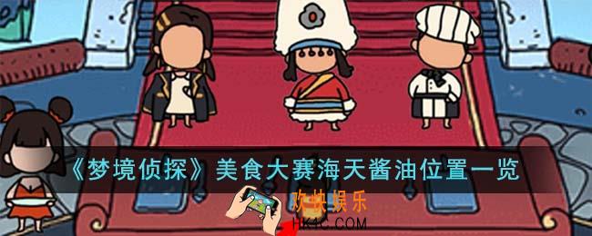 梦境侦探美食大赛海天酱油位置在哪里