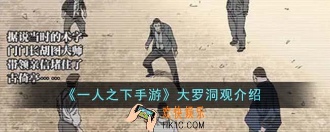 一人之下手游大罗洞观怎么样