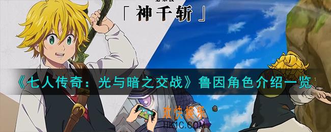 七人传奇光与暗之交战圣骑士鲁因角色怎么样