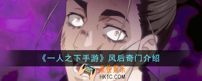 一人之下手游风后奇门怎么样