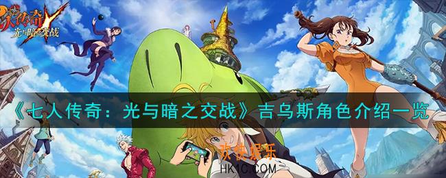 七人传奇光与暗之交战圣骑士哥吉乌斯角色怎么样