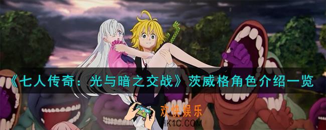 七人传奇光与暗之交战见习圣骑士茨威格角色怎么样