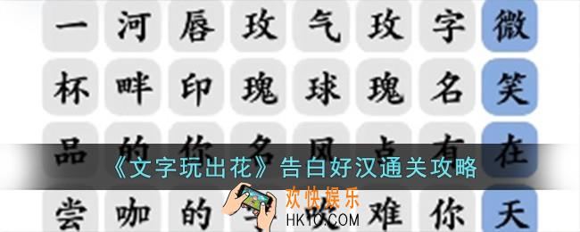 文字玩出花告白好汉怎么过