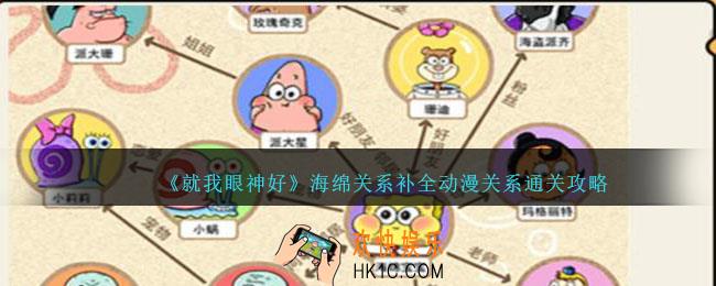 就我眼神好海绵关系攻略