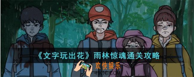 文字玩出花雨林惊魂怎么过