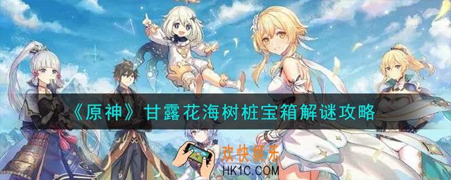 原神甘露花海树桩宝箱怎么解谜