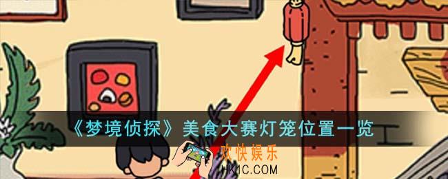 梦境侦探美食大赛灯笼位置在哪里