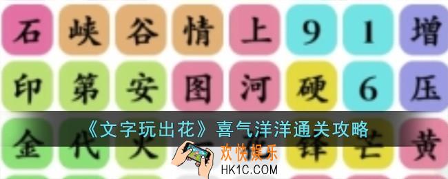 文字玩出花喜气洋洋怎么过