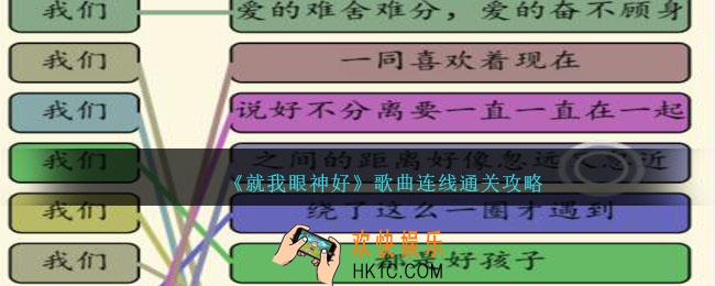 就我眼神好歌曲连线攻略