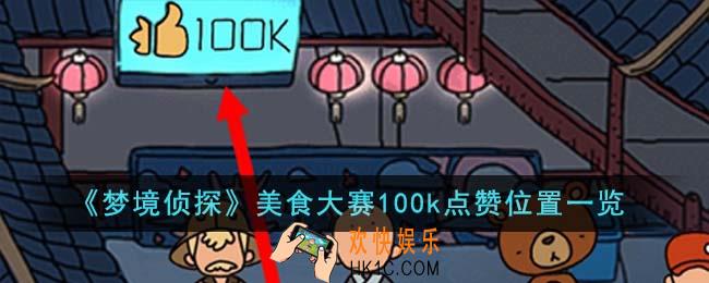 梦境侦探美食大赛100k点赞位置在哪里