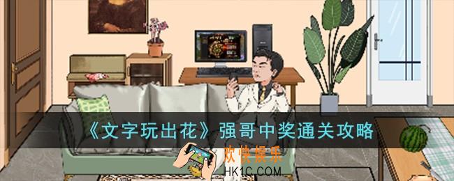 文字玩出花强哥中奖怎么过