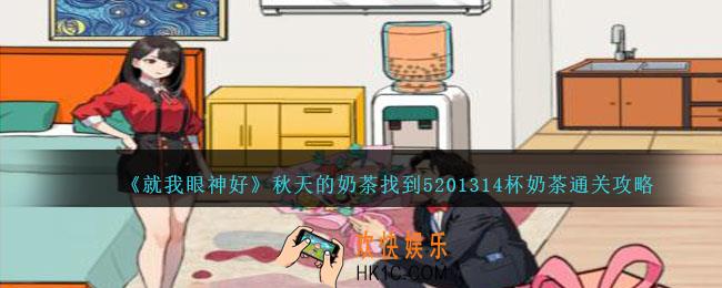 就我眼神好秋天的奶茶攻略