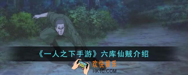 一人之下手游六库仙贼怎么样