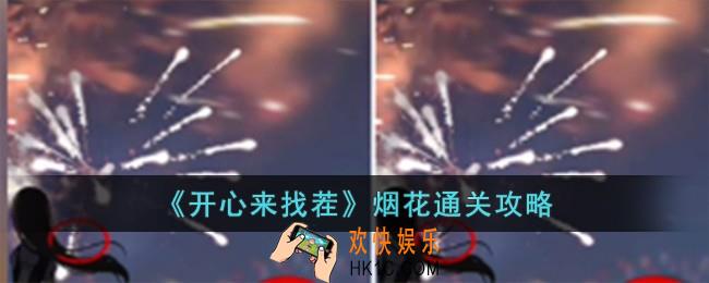 开心来找茬烟花怎么过