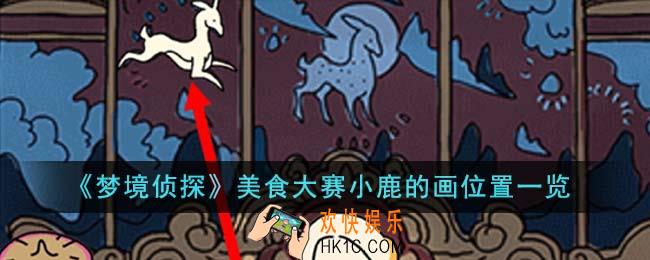 梦境侦探美食大赛小鹿的画位置在哪里