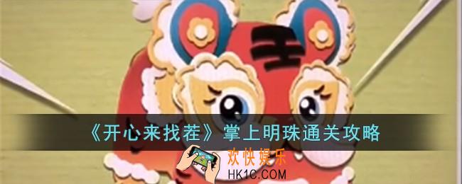 开心来找茬掌上明珠怎么过