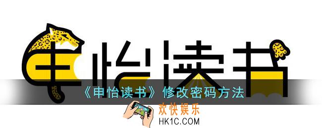 申怡读书怎么改密码