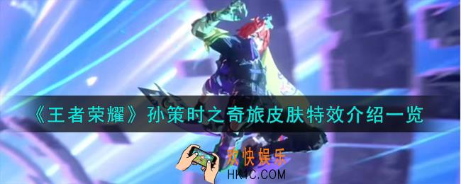 王者荣耀孙策时之奇旅皮肤怎么样