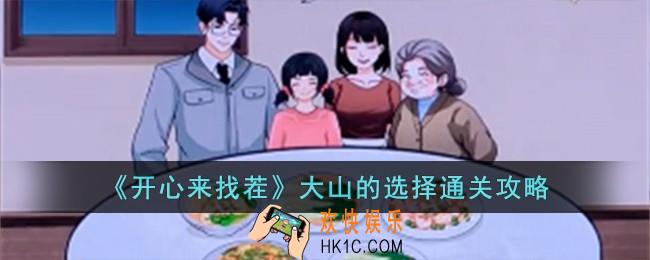 开心来找茬大山的选择怎么过