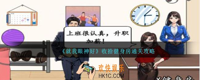 就我眼神好收拾健身房攻略