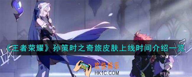王者荣耀孙策时之奇旅皮肤什么时候上线