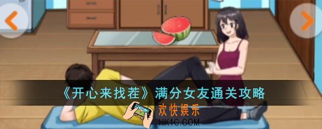 开心来找茬满分女友怎么过
