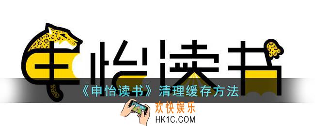 申怡读书怎么清除缓存