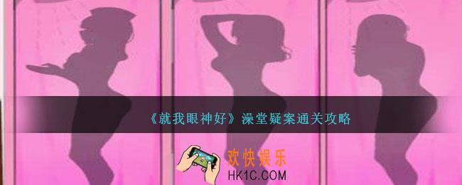 就我眼神好澡堂疑案攻略