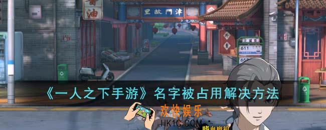 一人之下手游名字被占用怎么办