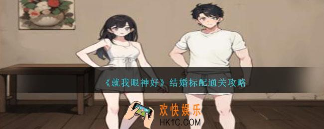 就我眼神好结婚标配攻略