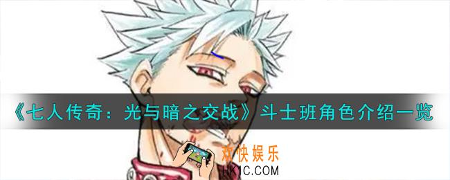 七人传奇光与暗之交战斗士班角色怎么样