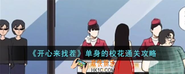 开心来找茬单身的校花怎么过