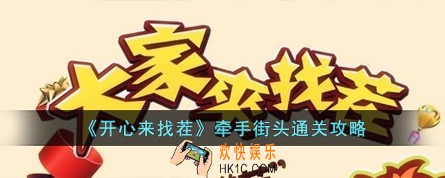 开心来找茬牵手街头怎么过