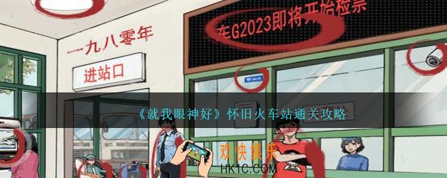 就我眼神好怀旧火车站攻略