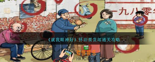 就我眼神好怀旧卖货郎攻略