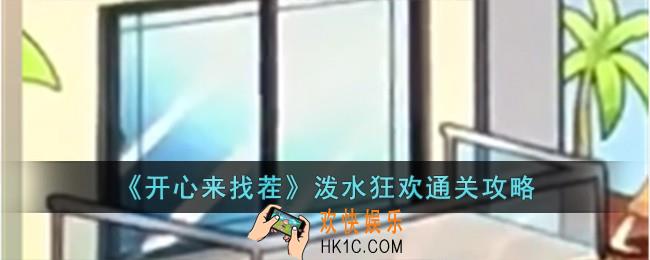 开心来找茬泼水狂欢怎么过