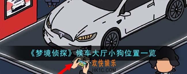 梦境侦探候车大厅小狗位置在哪里