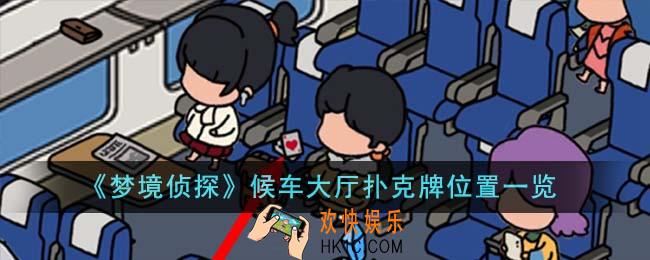 梦境侦探候车大厅扑克牌位置在哪里