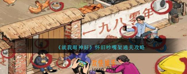 就我眼神好怀旧吵嘴架攻略